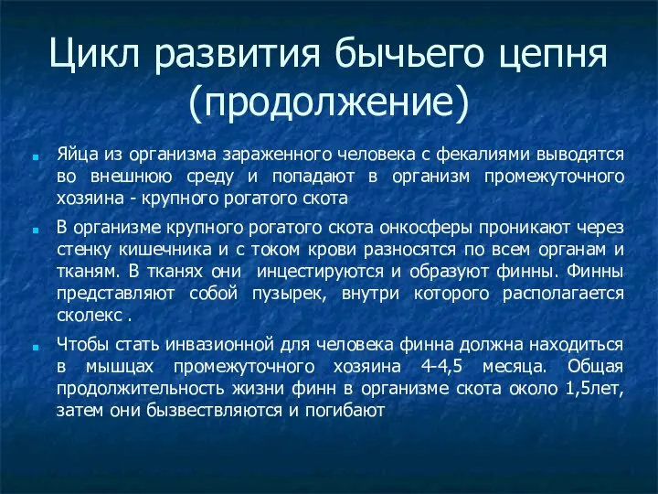 Цикл развития бычьего цепня (продолжение)‏ Яйца из организма зараженного человека с