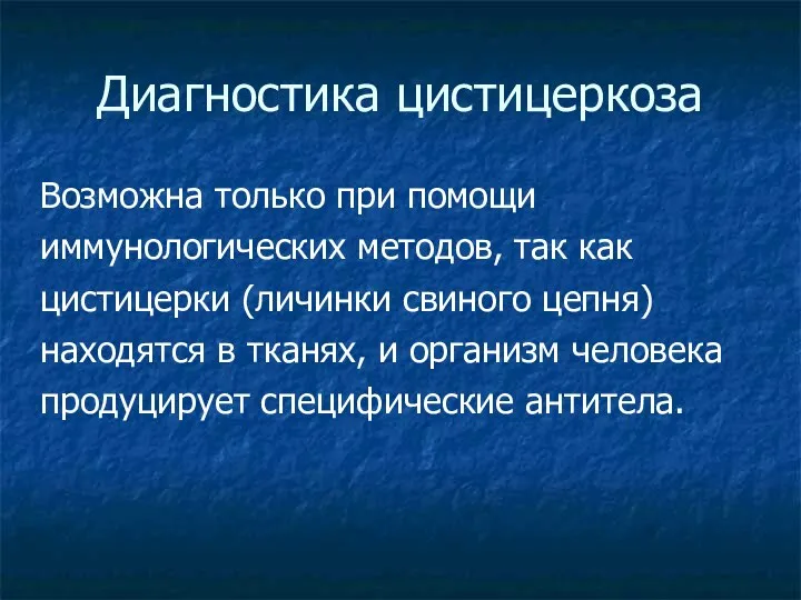 Диагностика цистицеркоза Возможна только при помощи иммунологических методов, так как цистицерки