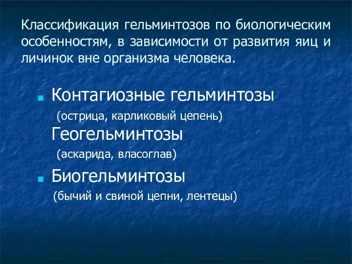 Классификация гельминтозов по биологическим особенностям, в зависимости от развития яиц и