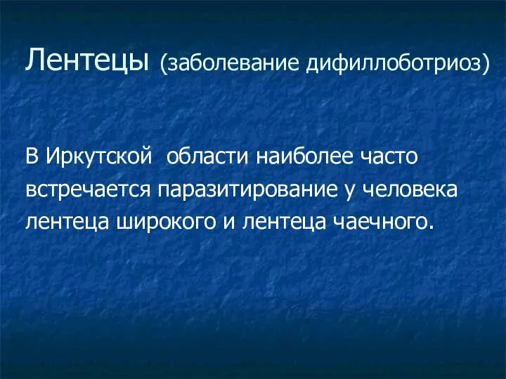 Лентецы (заболевание дифиллоботриоз)‏ В Иркутской области наиболее часто встречается паразитирование у