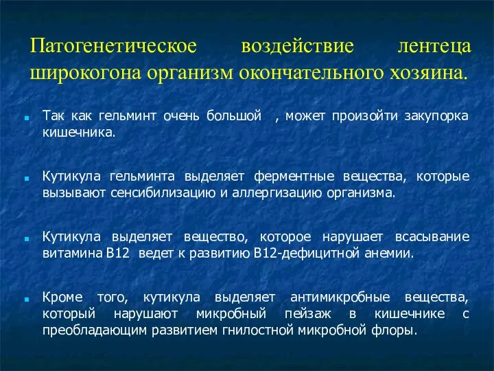 Патогенетическое воздействие лентеца широкогона организм окончательного хозяина. Так как гельминт очень