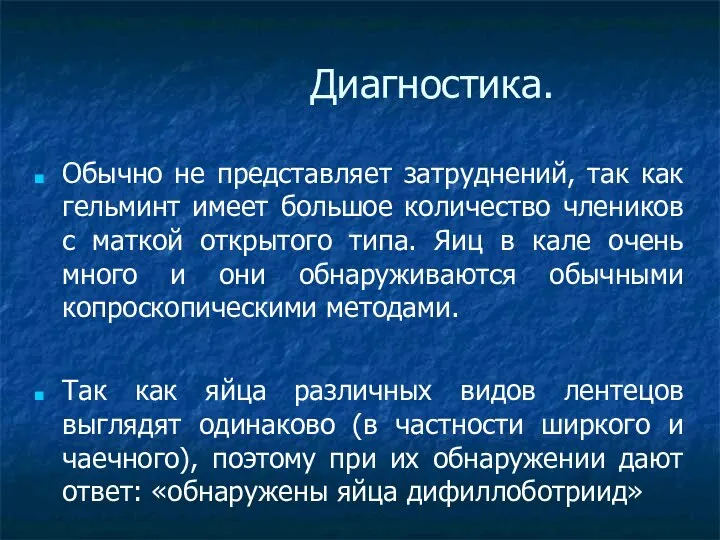 Диагностика. Обычно не представляет затруднений, так как гельминт имеет большое количество