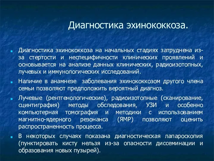 Диагностика эхинококкоза. Диагностика эхинококкоза на начальных стадиях затруднена из-за стертости и