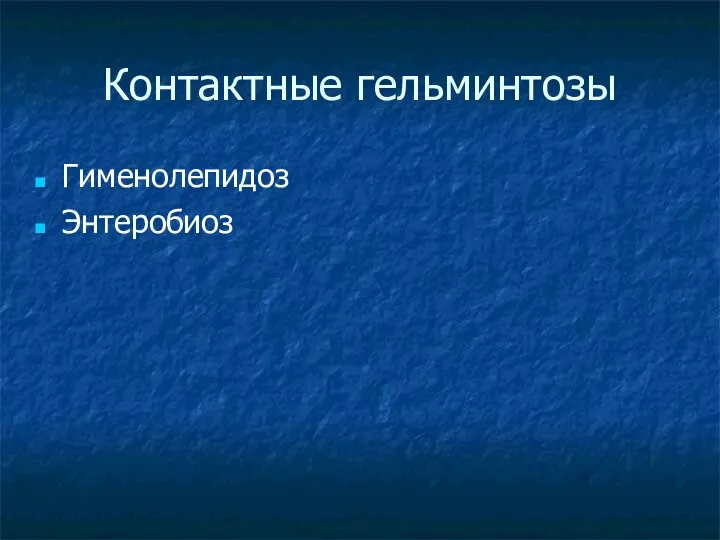 Контактные гельминтозы Гименолепидоз Энтеробиоз