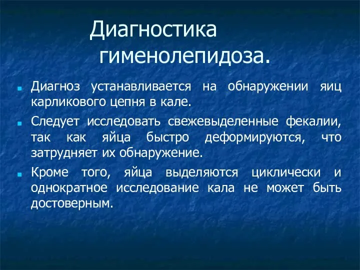 Диагностика гименолепидоза. Диагноз устанавливается на обнаружении яиц карликового цепня в кале.