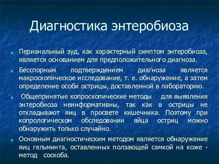 Диагностика энтеробиоза Перианальный зуд, как характерный симптом энтеробиоза, является основанием для