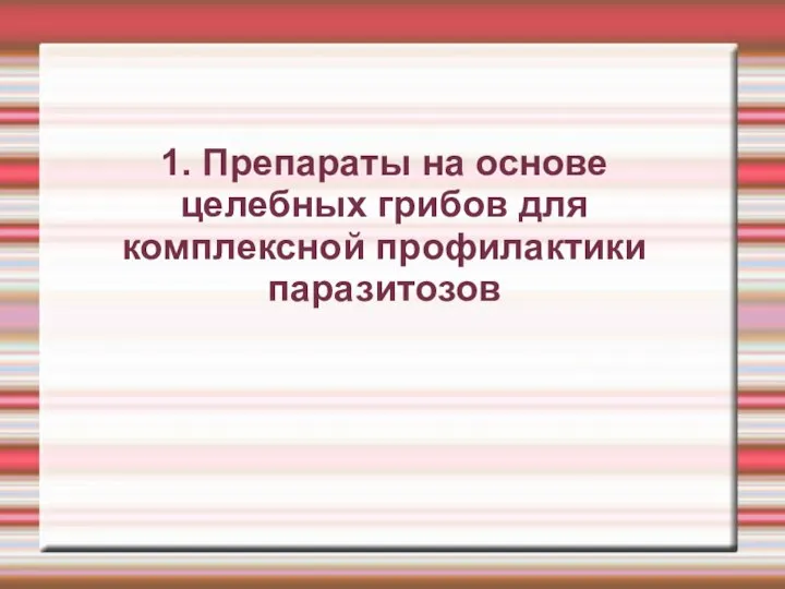 1. Препараты на основе целебных грибов для комплексной профилактики паразитозов