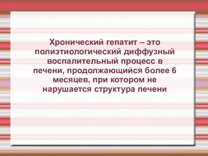 Хронический гепатит – это полиэтиологический диффузный воспалительный процесс в печени, продолжающийся