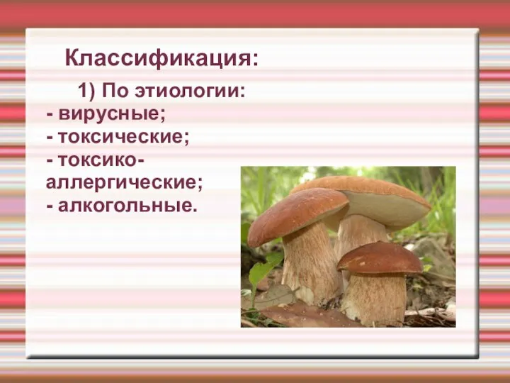 Классификация: 1) По этиологии: - вирусные; - токсические; - токсико-аллергические; - алкогольные.