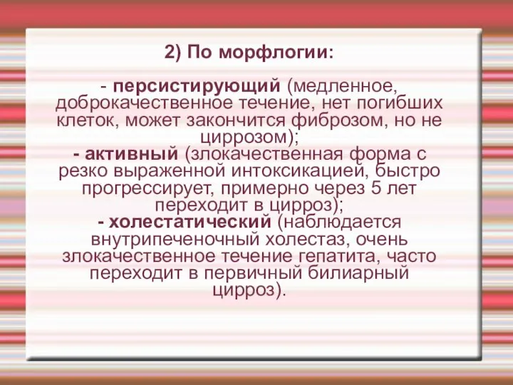 2) По морфлогии: - персистирующий (медленное, доброкачественное течение, нет погибших клеток,