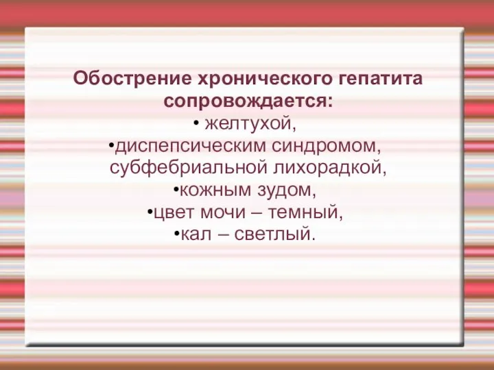 Обострение хронического гепатита сопровождается: желтухой, диспепсическим синдромом, субфебриальной лихорадкой, кожным зудом,