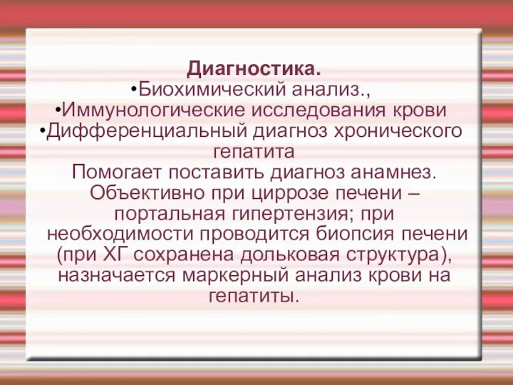 Диагностика. Биохимический анализ., Иммунологические исследования крови Дифференциальный диагноз хронического гепатита Помогает