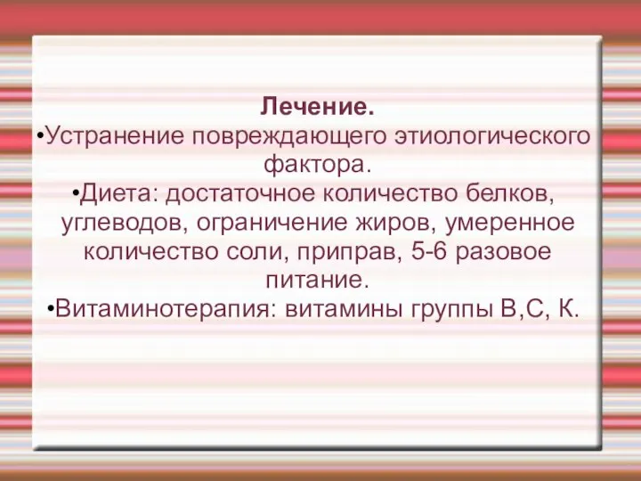 Лечение. Устранение повреждающего этиологического фактора. Диета: достаточное количество белков, углеводов, ограничение