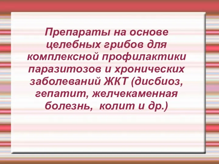 Препараты на основе целебных грибов для комплексной профилактики паразитозов и хронических