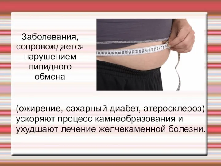 Заболевания, сопровождается нарушением липидного обмена (ожирение, сахарный диабет, атеросклероз) ускоряют процесс