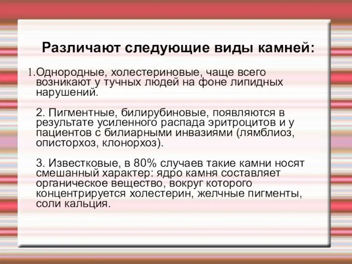 Различают следующие виды камней: Однородные, холестериновые, чаще всего возникают у тучных