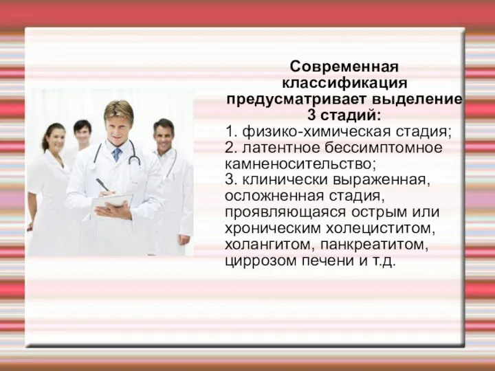 Современная классификация предусматривает выделение 3 стадий: 1. физико-химическая стадия; 2. латентное