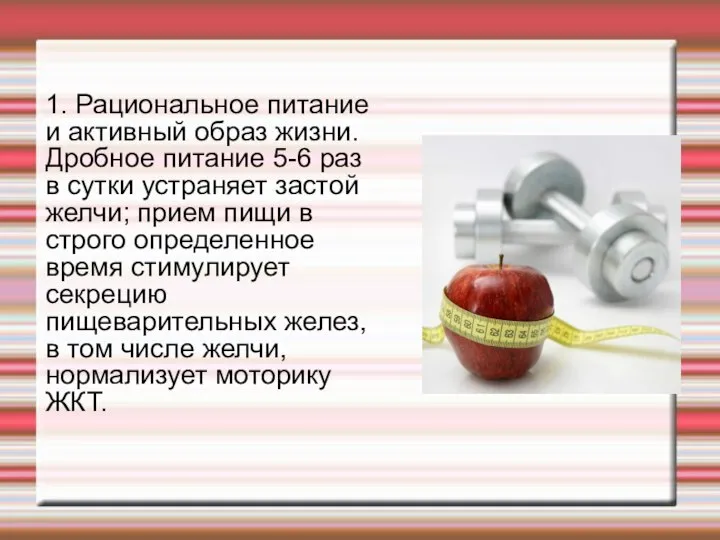 1. Рациональное питание и активный образ жизни. Дробное питание 5-6 раз