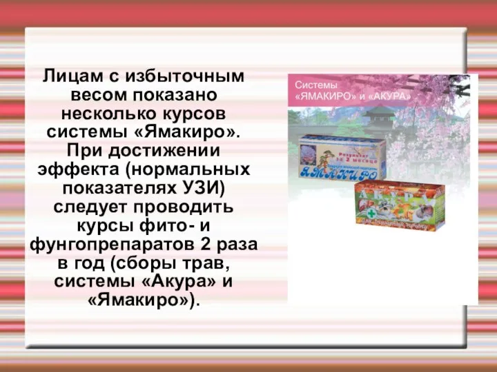 Лицам с избыточным весом показано несколько курсов системы «Ямакиро». При достижении