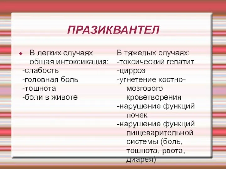 ПРАЗИКВАНТЕЛ В легких случаях общая интоксикация: -слабость -головная боль -тошнота -боли