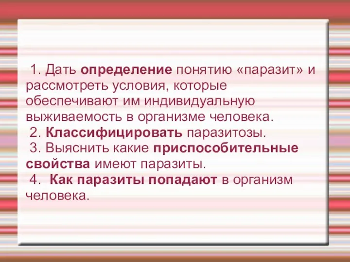 1. Дать определение понятию «паразит» и рассмотреть условия, которые обеспечивают им