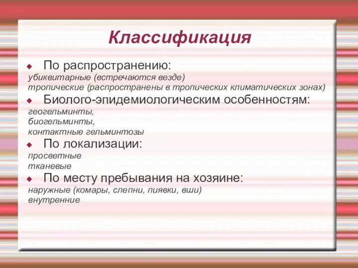 Классификация По распространению: убиквитарные (встречаются везде) тропические (распространены в тропических климатических