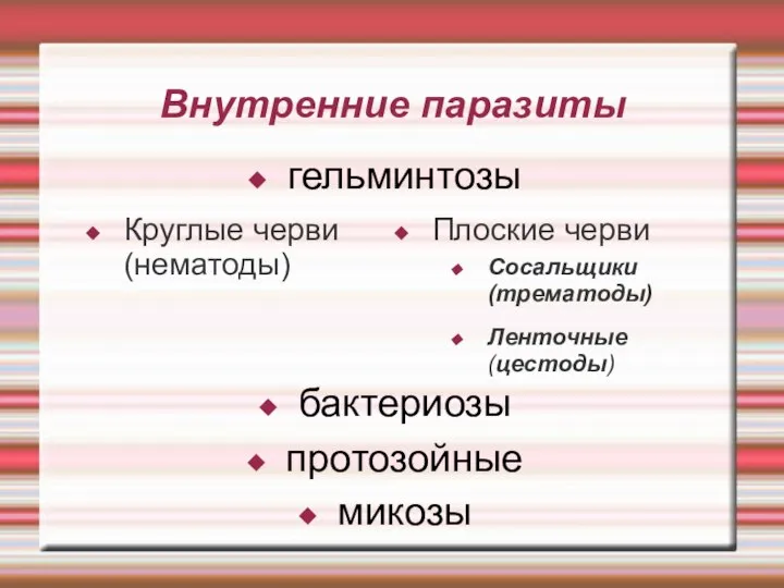 Внутренние паразиты гельминтозы Плоские черви Круглые черви (нематоды) Сосальщики (трематоды) Ленточные (цестоды) микозы протозойные бактериозы