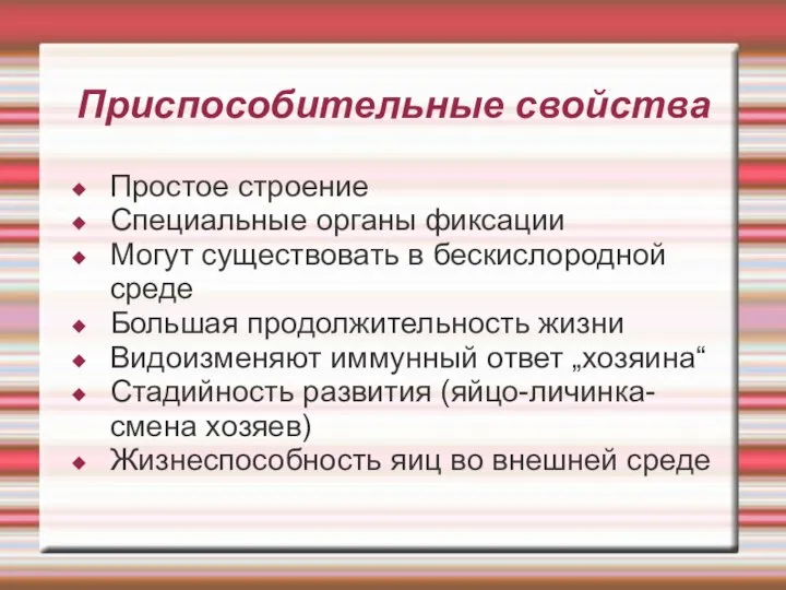 Приспособительные свойства Простое строение Специальные органы фиксации Могут существовать в бескислородной