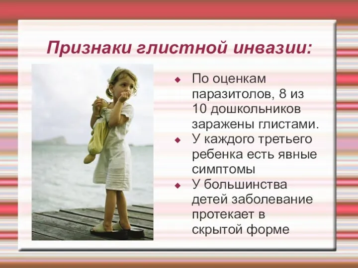 Признаки глистной инвазии: По оценкам паразитолов, 8 из 10 дошкольников заражены