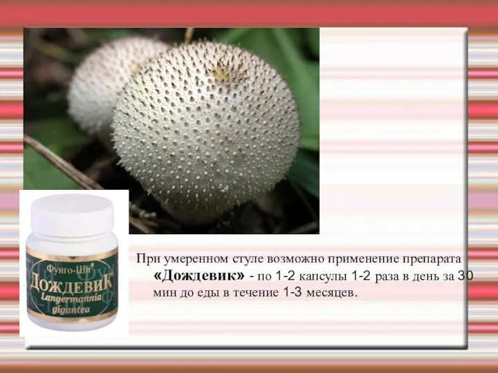 При умеренном стуле возможно применение препарата «Дождевик» - по 1-2 капсулы