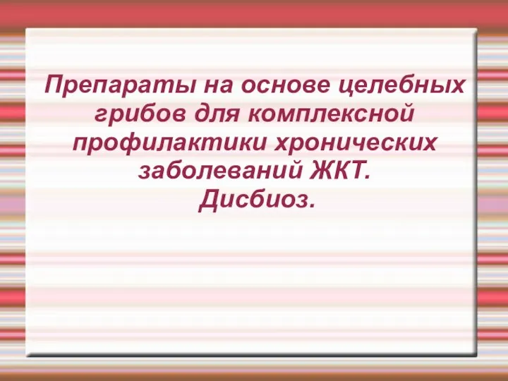 Препараты на основе целебных грибов для комплексной профилактики хронических заболеваний ЖКТ. Дисбиоз.