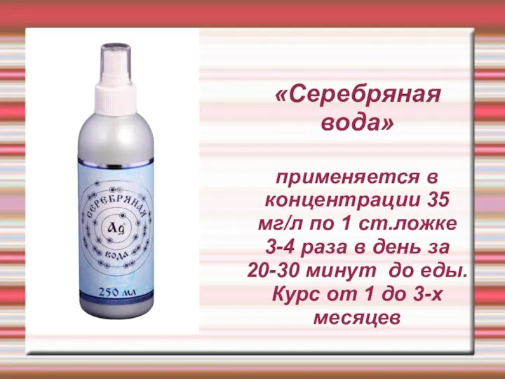 «Серебряная вода» применяется в концентрации 35 мг/л по 1 ст.ложке 3-4