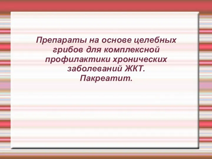 Препараты на основе целебных грибов для комплексной профилактики хронических заболеваний ЖКТ. Пакреатит.