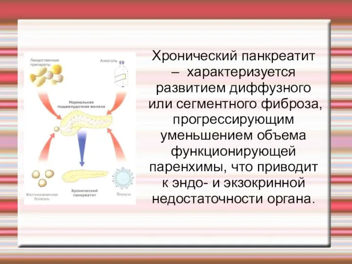 Хронический панкреатит – характеризуется развитием диффузного или сегментного фиброза, прогрессирующим уменьшением