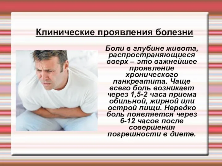 Боли в глубине живота, распространяющиеся вверх – это важнейшее проявление хронического