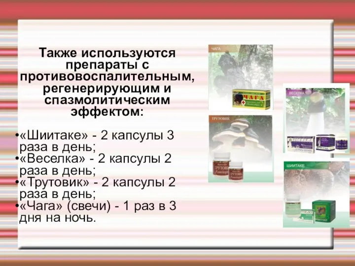 Также используются препараты с противовоспалительным, регенерирующим и спазмолитическим эффектом: «Шиитаке» -