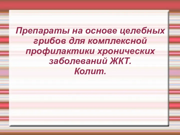 Препараты на основе целебных грибов для комплексной профилактики хронических заболеваний ЖКТ. Колит.