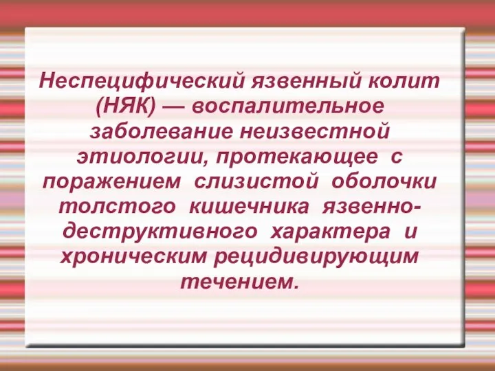 Неспецифический язвенный колит (НЯК) — воспалительное заболевание неизвестной этиологии, протекающее с