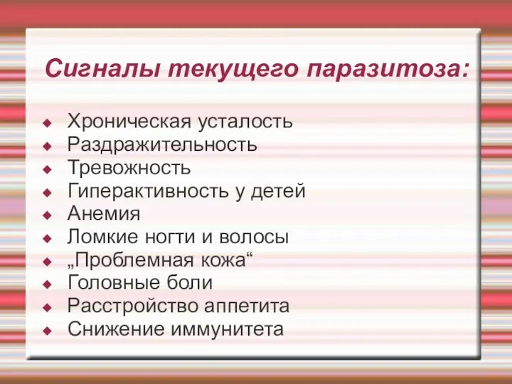 Сигналы текущего паразитоза: Хроническая усталость Раздражительность Тревожность Гиперактивность у детей Анемия