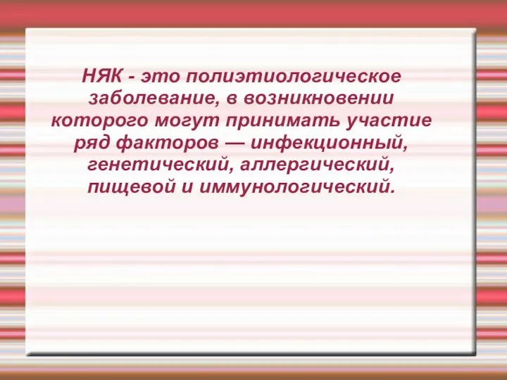 НЯК - это полиэтиологическое заболевание, в возникновении которого могут принимать участие