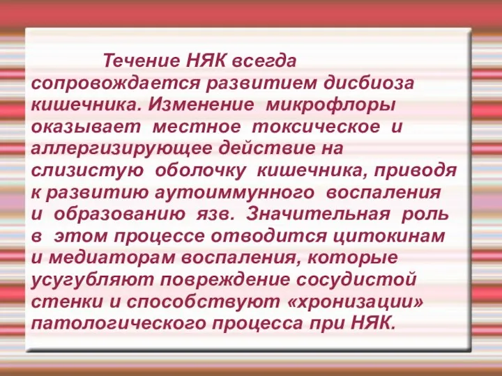 Течение НЯК всегда сопровождается развитием дисбиоза кишечника. Изменение микрофлоры оказывает местное