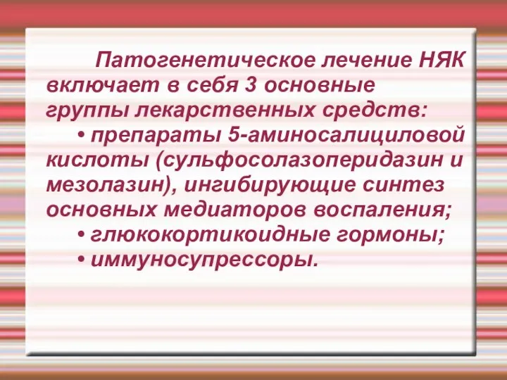 Патогенетическое лечение НЯК включает в себя 3 основные группы лекарственных средств: