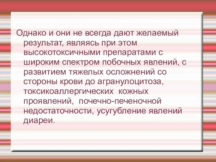 Однако и они не всегда дают желаемый результат, являясь при этом