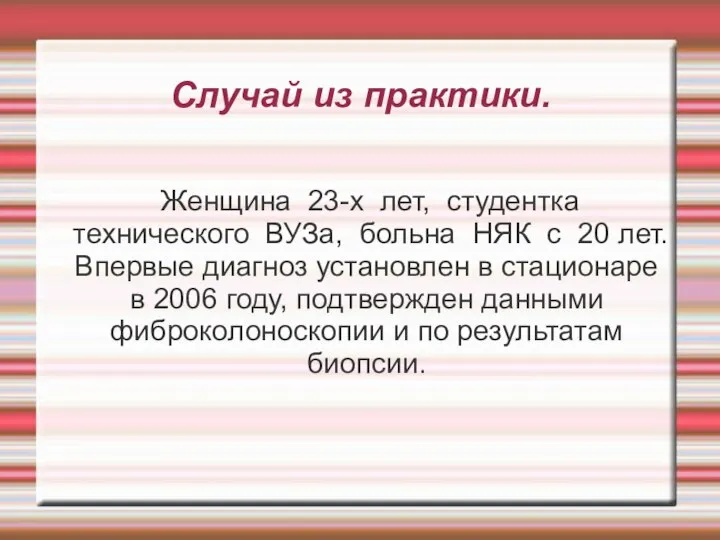 Женщина 23-х лет, студентка технического ВУЗа, больна НЯК с 20 лет.