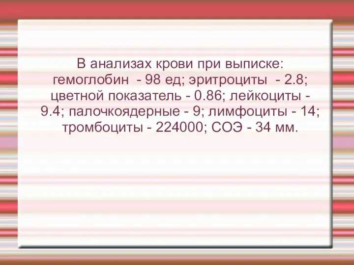 В анализах крови при выписке: гемоглобин - 98 ед; эритроциты -