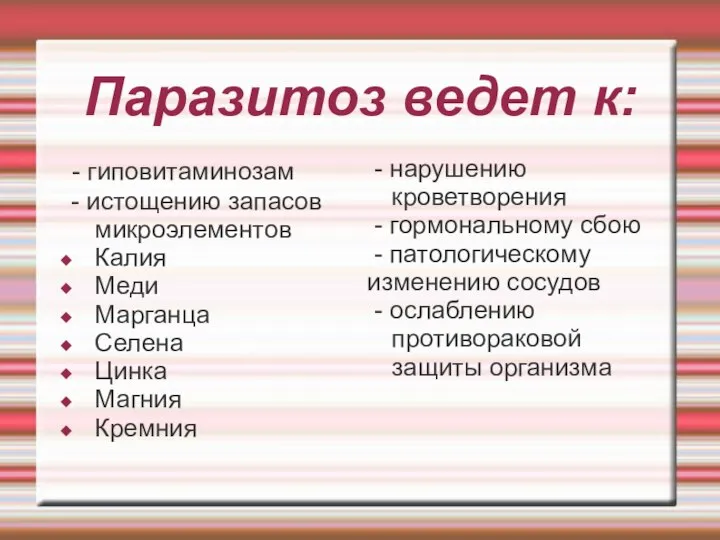 Паразитоз ведет к: - гиповитаминозам - истощению запасов микроэлементов Калия Меди