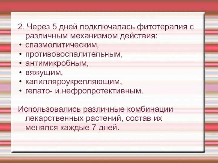 2. Через 5 дней подключалась фитотерапия с различным механизмом действия: спазмолитическим,