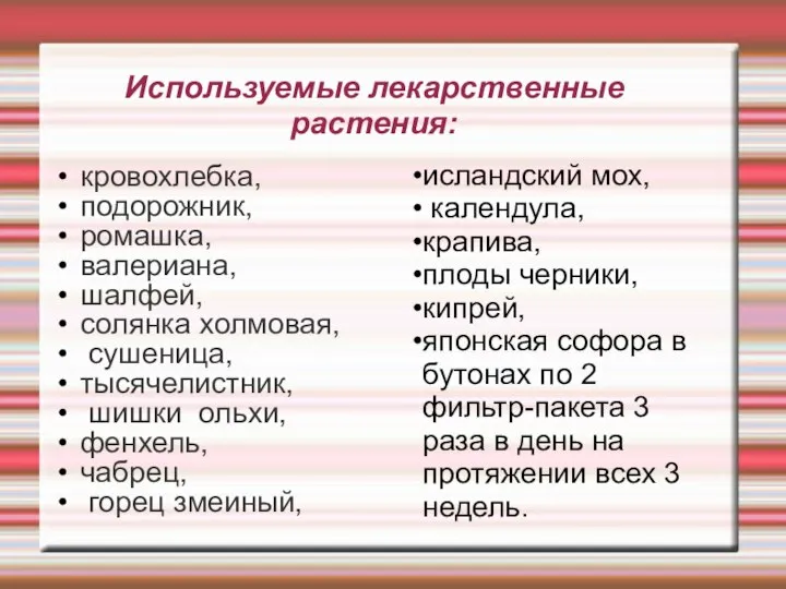 Используемые лекарственные растения: кровохлебка, подорожник, ромашка, валериана, шалфей, солянка холмовая, сушеница,