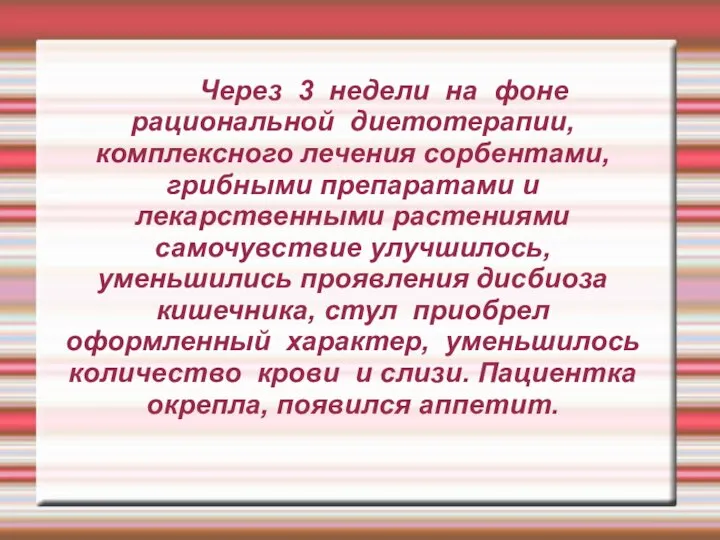 Через 3 недели на фоне рациональной диетотерапии, комплексного лечения сорбентами, грибными