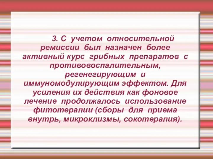 3. С учетом относительной ремиссии был назначен более активный курс грибных